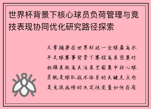 世界杯背景下核心球员负荷管理与竞技表现协同优化研究路径探索 世界杯背景下核心球员负荷管理与竞技表现协同优化研究路径探索