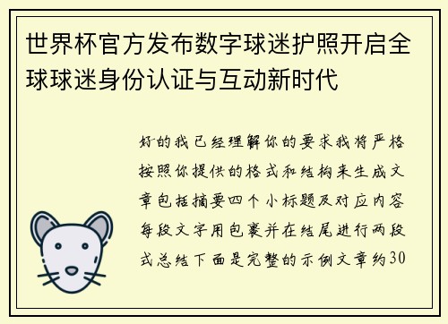 世界杯官方发布数字球迷护照开启全球球迷身份认证与互动新时代