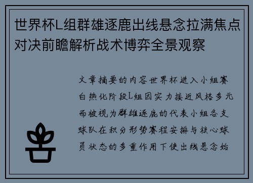 世界杯L组群雄逐鹿出线悬念拉满焦点对决前瞻解析战术博弈全景观察