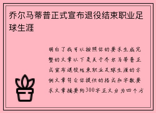 乔尔马蒂普正式宣布退役结束职业足球生涯