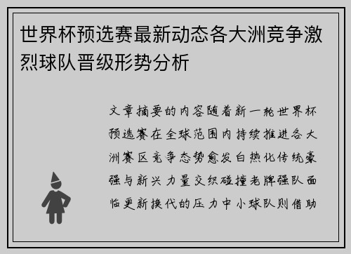 世界杯预选赛最新动态各大洲竞争激烈球队晋级形势分析
