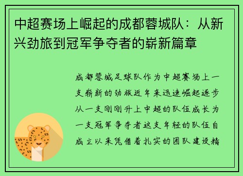 中超赛场上崛起的成都蓉城队：从新兴劲旅到冠军争夺者的崭新篇章