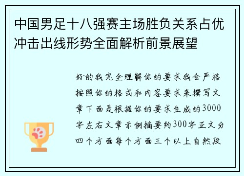 中国男足十八强赛主场胜负关系占优冲击出线形势全面解析前景展望