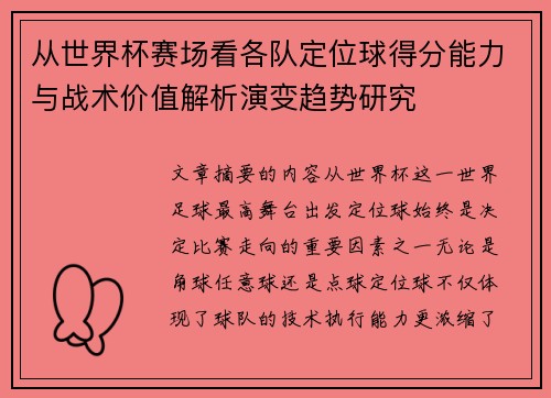 从世界杯赛场看各队定位球得分能力与战术价值解析演变趋势研究