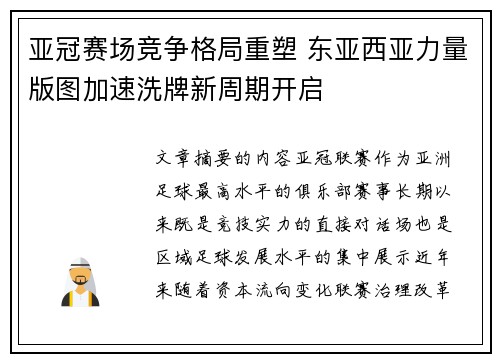 亚冠赛场竞争格局重塑 东亚西亚力量版图加速洗牌新周期开启