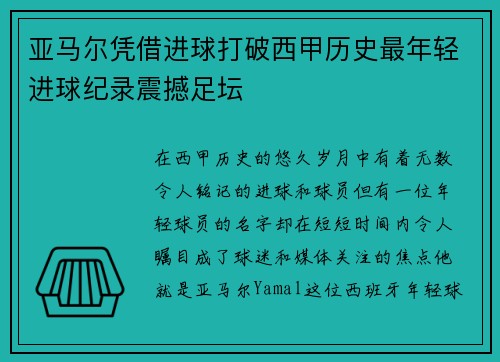 亚马尔凭借进球打破西甲历史最年轻进球纪录震撼足坛