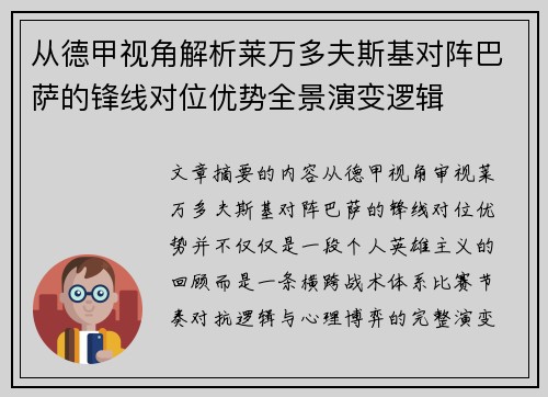 从德甲视角解析莱万多夫斯基对阵巴萨的锋线对位优势全景演变逻辑