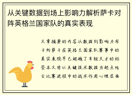 从关键数据到场上影响力解析萨卡对阵英格兰国家队的真实表现