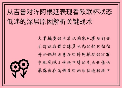从吉鲁对阵阿根廷表现看欧联杯状态低迷的深层原因解析关键战术