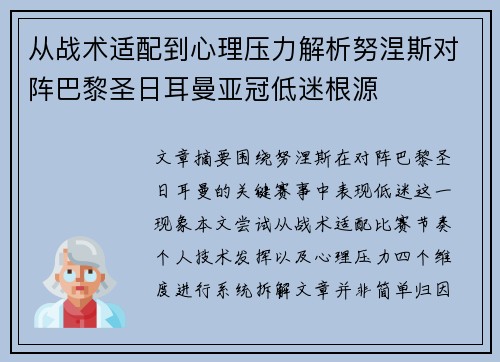 从战术适配到心理压力解析努涅斯对阵巴黎圣日耳曼亚冠低迷根源