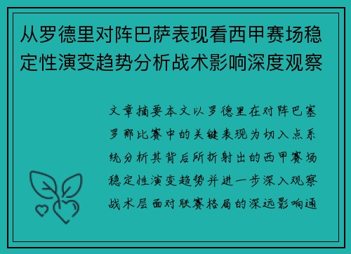 从罗德里对阵巴萨表现看西甲赛场稳定性演变趋势分析战术影响深度观察