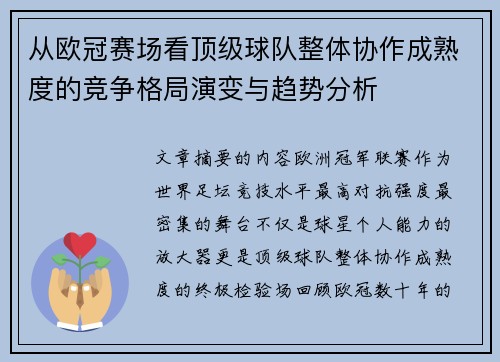 从欧冠赛场看顶级球队整体协作成熟度的竞争格局演变与趋势分析