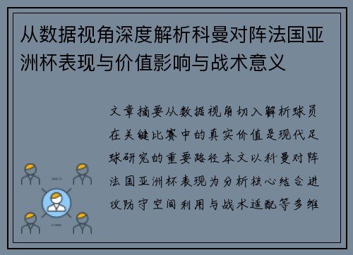 从数据视角深度解析科曼对阵法国亚洲杯表现与价值影响与战术意义
