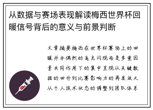 从数据与赛场表现解读梅西世界杯回暖信号背后的意义与前景判断