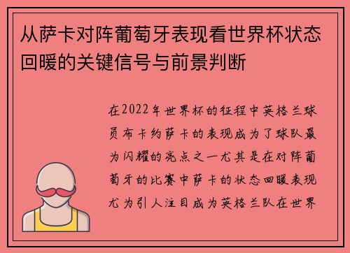 从萨卡对阵葡萄牙表现看世界杯状态回暖的关键信号与前景判断