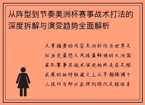 从阵型到节奏美洲杯赛事战术打法的深度拆解与演变趋势全面解析