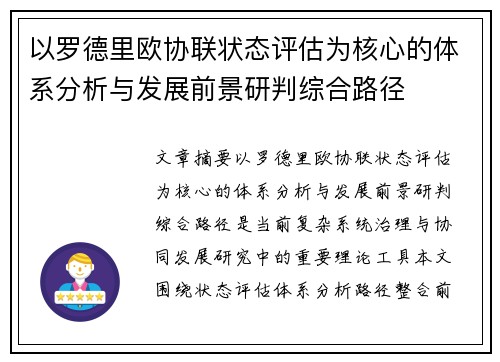以罗德里欧协联状态评估为核心的体系分析与发展前景研判综合路径