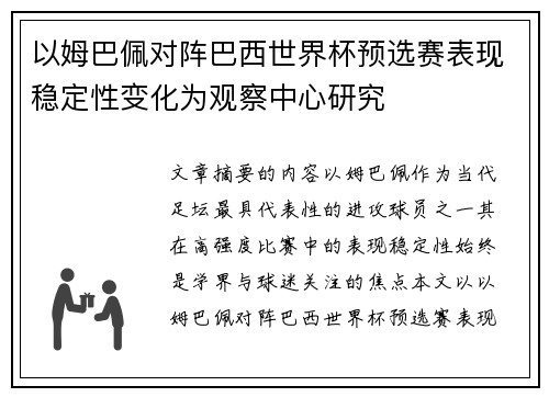 以姆巴佩对阵巴西世界杯预选赛表现稳定性变化为观察中心研究