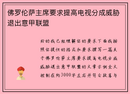 佛罗伦萨主席要求提高电视分成威胁退出意甲联盟