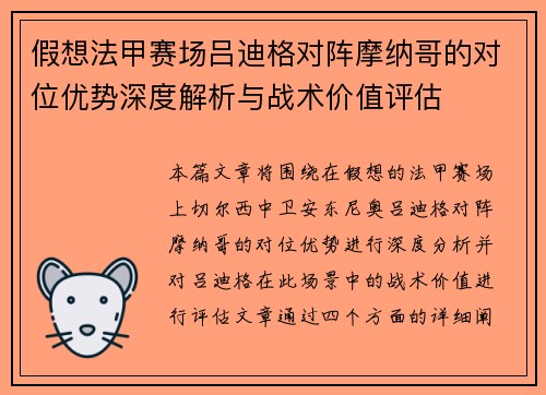 假想法甲赛场吕迪格对阵摩纳哥的对位优势深度解析与战术价值评估