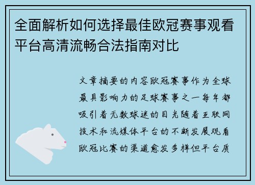 全面解析如何选择最佳欧冠赛事观看平台高清流畅合法指南对比