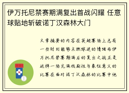 伊万托尼禁赛期满复出首战闪耀 任意球贴地斩破诺丁汉森林大门