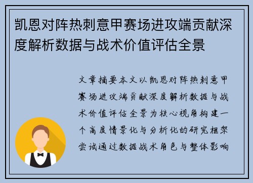 凯恩对阵热刺意甲赛场进攻端贡献深度解析数据与战术价值评估全景 凯恩对阵热刺意甲赛场进攻端贡献深度解析数据与战术价值评估全景