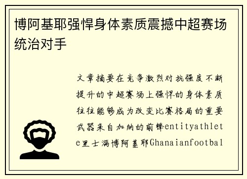 博阿基耶强悍身体素质震撼中超赛场统治对手 博阿基耶强悍身体素质震撼中超赛场统治对手