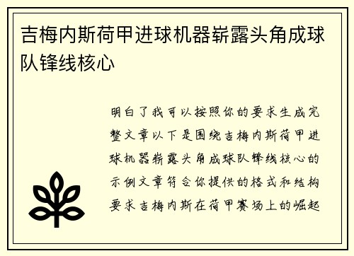 吉梅内斯荷甲进球机器崭露头角成球队锋线核心