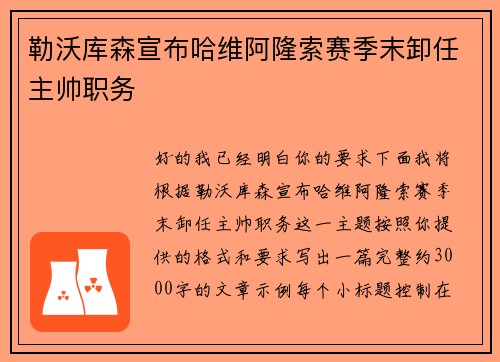 勒沃库森宣布哈维阿隆索赛季末卸任主帅职务 勒沃库森宣布哈维阿隆索赛季末卸任主帅职务