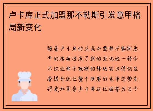 卢卡库正式加盟那不勒斯引发意甲格局新变化