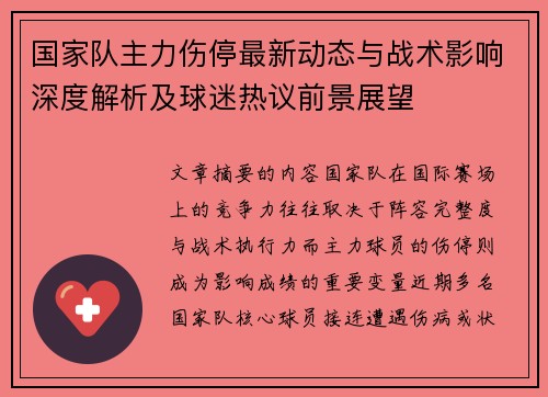 国家队主力伤停最新动态与战术影响深度解析及球迷热议前景展望