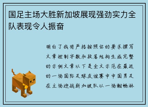 国足主场大胜新加坡展现强劲实力全队表现令人振奋 国足主场大胜新加坡展现强劲实力全队表现令人振奋