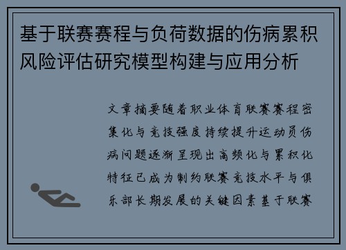 基于联赛赛程与负荷数据的伤病累积风险评估研究模型构建与应用分析