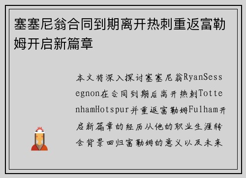 塞塞尼翁合同到期离开热刺重返富勒姆开启新篇章
