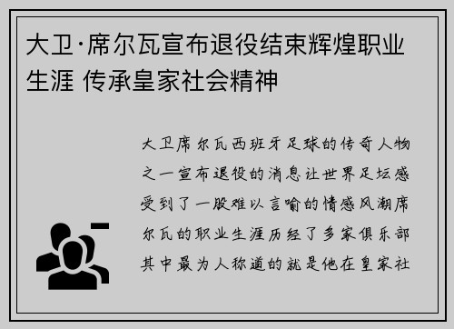 大卫·席尔瓦宣布退役结束辉煌职业生涯 传承皇家社会精神 大卫·席尔瓦宣布退役结束辉煌职业生涯 传承皇家社会精神