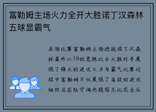 富勒姆主场火力全开大胜诺丁汉森林五球显霸气 富勒姆主场火力全开大胜诺丁汉森林五球显霸气