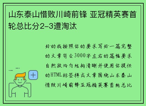 山东泰山惜败川崎前锋 亚冠精英赛首轮总比分2-3遭淘汰 山东泰山惜败川崎前锋 亚冠精英赛首轮总比分2-3遭淘汰