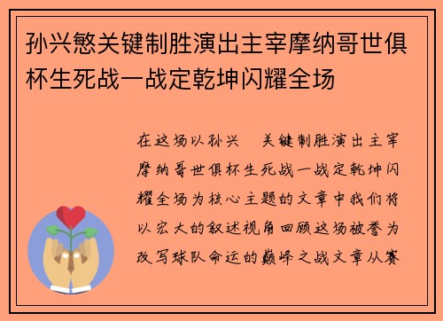 孙兴慜关键制胜演出主宰摩纳哥世俱杯生死战一战定乾坤闪耀全场 孙兴慜关键制胜演出主宰摩纳哥世俱杯生死战一战定乾坤闪耀全场