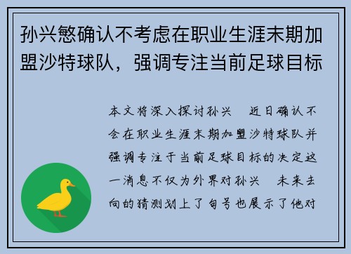 孙兴慜确认不考虑在职业生涯末期加盟沙特球队，强调专注当前足球目标