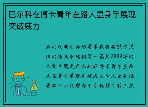 巴尔科在博卡青年左路大显身手展现突破威力