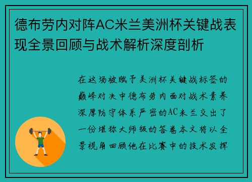 德布劳内对阵AC米兰美洲杯关键战表现全景回顾与战术解析深度剖析 德布劳内对阵AC米兰美洲杯关键战表现全景回顾与战术解析深度剖析