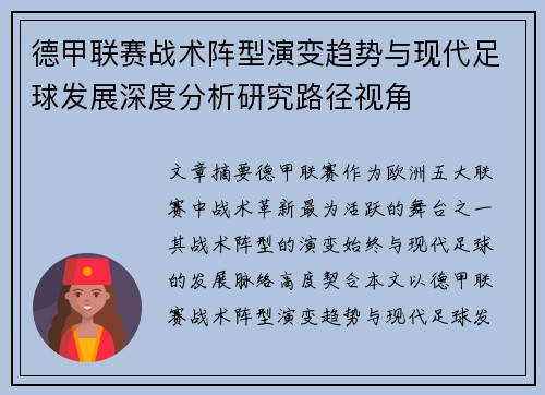 德甲联赛战术阵型演变趋势与现代足球发展深度分析研究路径视角