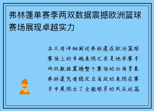 弗林蓬单赛季两双数据震撼欧洲篮球赛场展现卓越实力