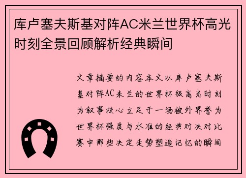库卢塞夫斯基对阵AC米兰世界杯高光时刻全景回顾解析经典瞬间 库卢塞夫斯基对阵AC米兰世界杯高光时刻全景回顾解析经典瞬间