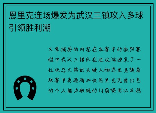 恩里克连场爆发为武汉三镇攻入多球引领胜利潮 恩里克连场爆发为武汉三镇攻入多球引领胜利潮