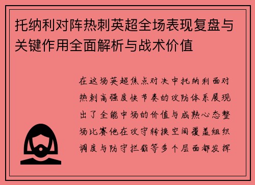 托纳利对阵热刺英超全场表现复盘与关键作用全面解析与战术价值