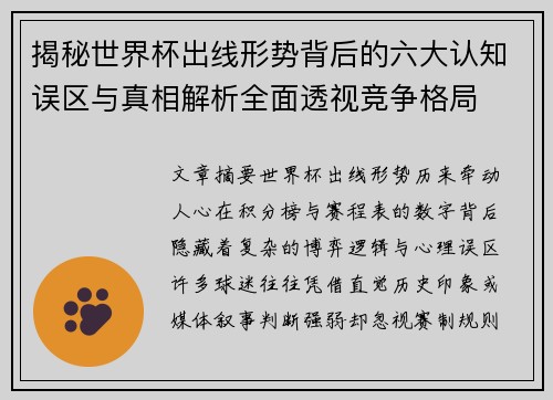 揭秘世界杯出线形势背后的六大认知误区与真相解析全面透视竞争格局
