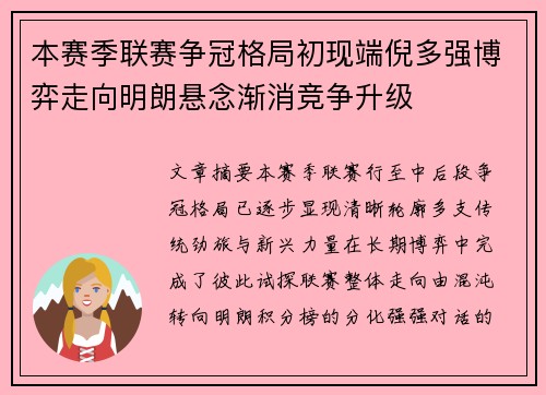 本赛季联赛争冠格局初现端倪多强博弈走向明朗悬念渐消竞争升级 本赛季联赛争冠格局初现端倪多强博弈走向明朗悬念渐消竞争升级