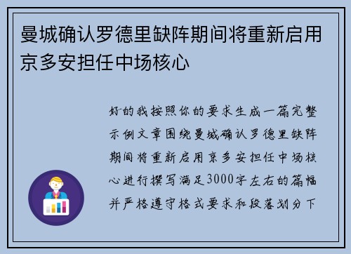 曼城确认罗德里缺阵期间将重新启用京多安担任中场核心